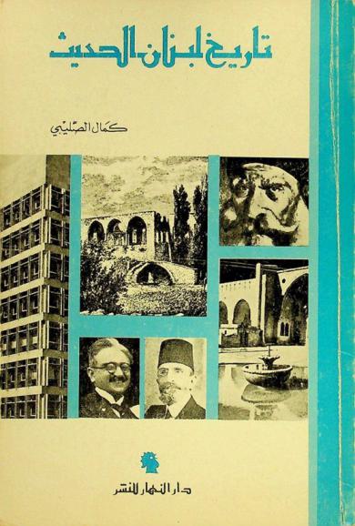  تاريخ لبنان الحديث