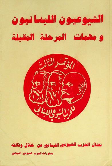 الشيوعيون اللبنانيون ومهمات المرحلة المقبلة