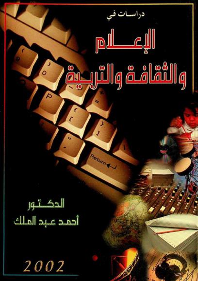  دراسات في الإعلام والثقافة والتربية