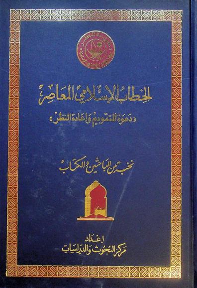  الخطاب الإسلامي المعاصر : \دعوة للتقويم وإعادة النظر\