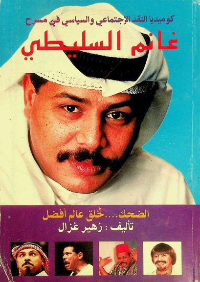 كوميديا النقد الاجتماعي والسياسي في مسرح غانم السليطي : الضحك.... لخلق عالم أفضل