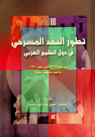  تطور النقد المسرحي في دول الخليج العربي من عام 1965 حتى عام 1990 : دراسة تاريخية فنية