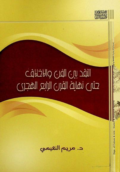 النقد بين الفن والأخلاق حتى نهاية القرن الرابع الهجري
