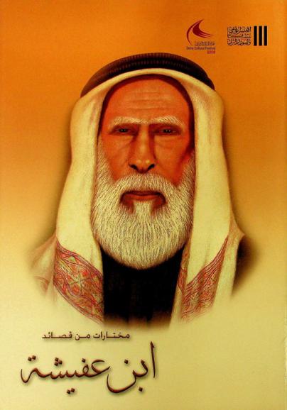 مختارات من قصائد الشاعر عمير بن راشد آل عفيشة الهاجري (رحمه الله) (1890-1982 م.)