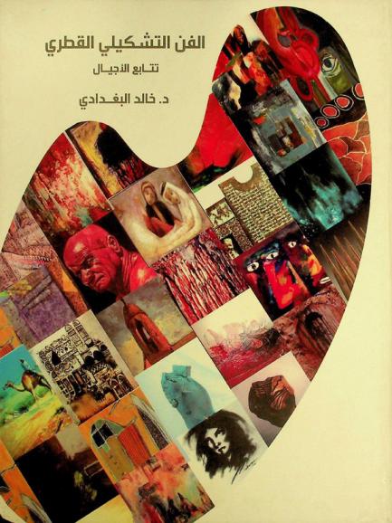  الفن التشكيلي القطري : تتابع الأجيال