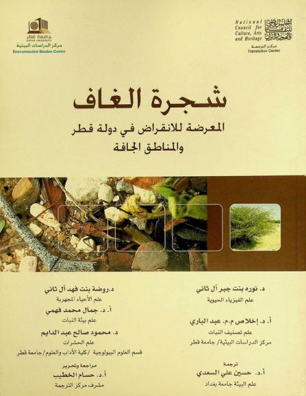  شجرة الغاف المعرضة للانقراض في دولة قطر والمناطق الجافة