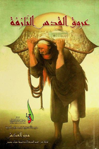  عروق القدس النازفة