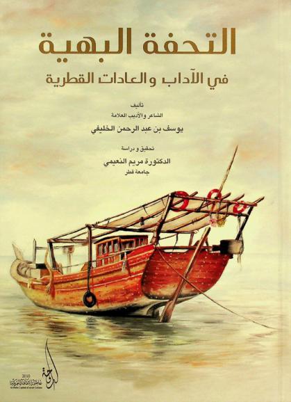  التحفة البهية في الآداب والعادات القطرية