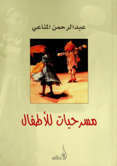 مسرحيات للأطفال : 6 نصوص مسرحية للأطفال