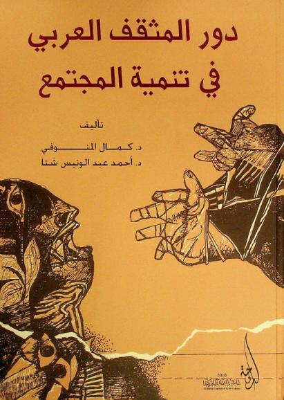  دور المثقف العربي في تنمية المجتمع