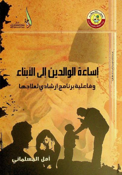  إساءة الوالدين إلى الأبناء وفاعلية برنامج إرشادي لعلاجها