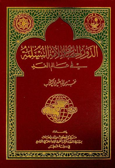  الدور الحضاري للأمة المسلمة في عالم الغد