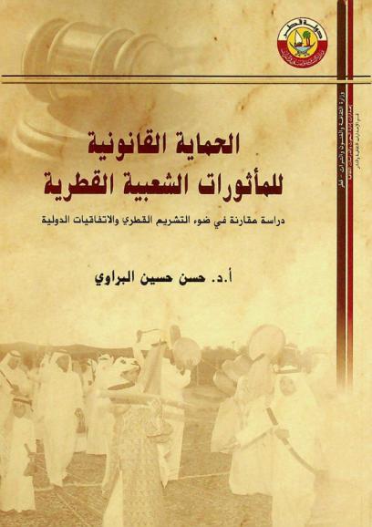  الحماية القانونية للمأثورات الشعبية القطرية : دراسة مقارنة في ضوء التشريع القطري والاتفاقيات الدولية