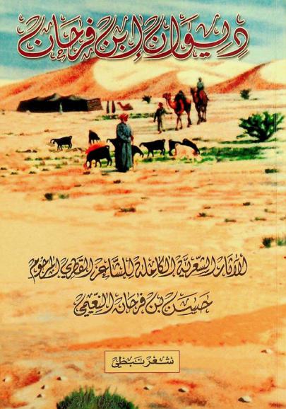  ديوان ابن فرحان : الآثار الشعرية الكاملة للشاعر القطري المرحوم حسن بن فرحان النعيمي