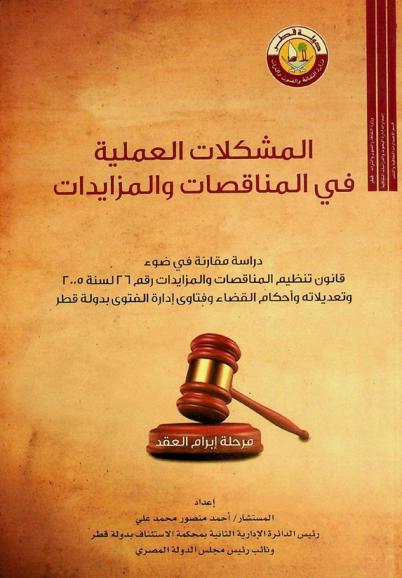  المشكلات العملية في المناقصات والمزايدات : دراسة مقارنة في ضوء قانون تنظيم المناقصات والمزايدات رقم 26 لسنة 2005 وتعديلاته وأحكام القضاء وفتاوى إدارة الفتوى بدولة قطر : مرحلة إبرام العقد