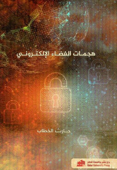  هجمات الفضاء الإلكتروني