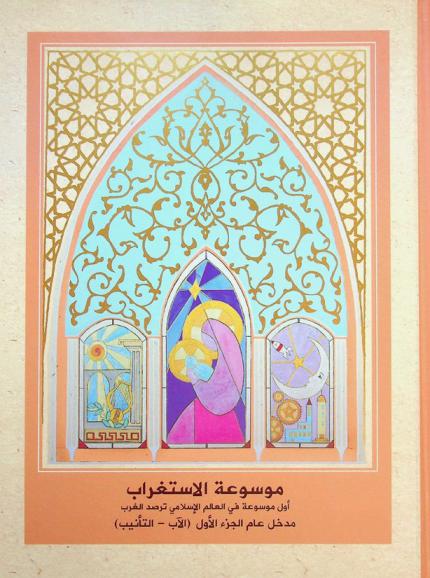  موسوعة الاستغراب = Encyclopedia of occidentalism : أول موسوعة في العالم الإسلامي ترصد الغرب