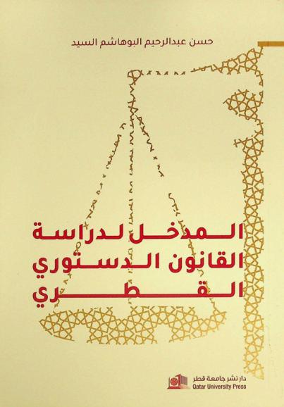  المدخل لدراسة القانون الدستوري القطري = Introduction to Qatari constitutional law