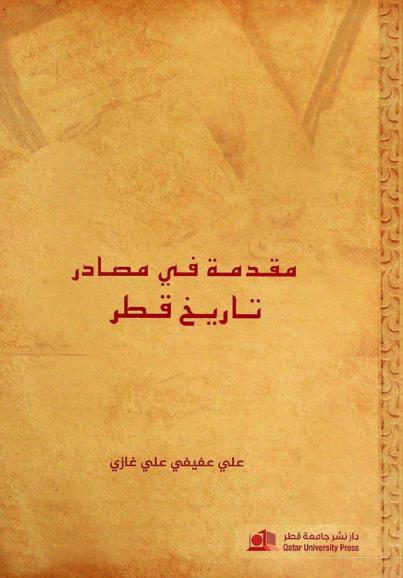  مقدمة في مصادر تاريخ قطر = Introduction to sources of Qatars history prospects