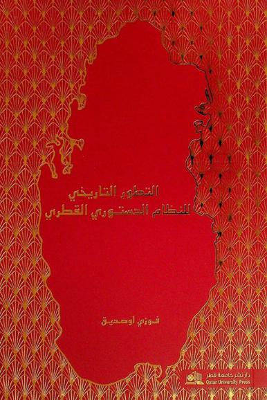  التطور التاريخي للنظام الدستوري بدولة قطر : دراسة في ضوء النظام الأساسي المؤقت لسنة 1970 = The historical development of constitutional system in the state of Qatar : a study into the provisional constitution of 1970