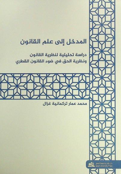  المدخل إلى علم القانون : Introduction Qatari law : دراسة تحليلية لنظرية القانون ونظرية الحق في ضوء القانون القطري