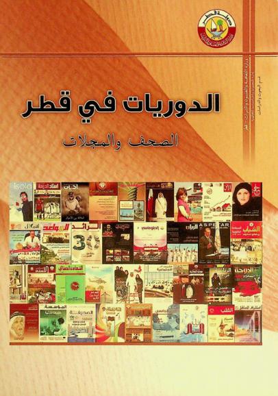  الدوريات في قطر : الصحف والمجلات