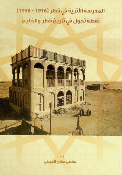 المدرسة الأثرية في قطر (1916-1938) : نقطة تحول في تاريخ قطر والخليج
