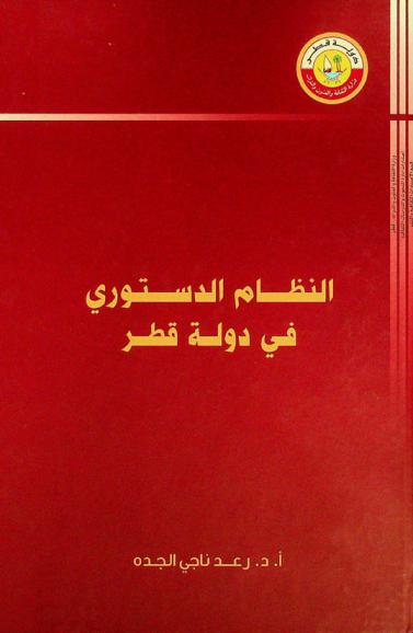  النظام الدستوي في دولة قطر
