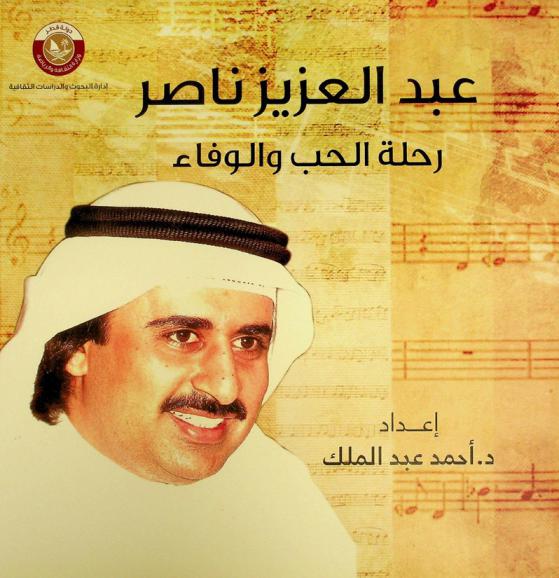 عبد العزيز ناصر : رحلة الحب والوفاء 1952-2016