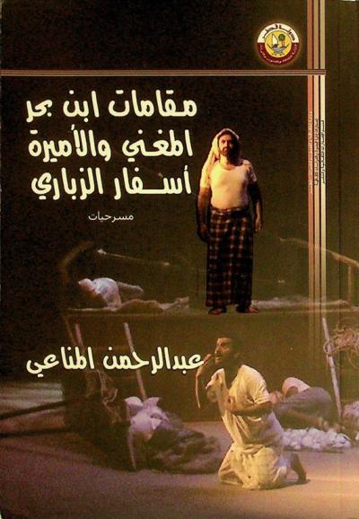 مقامات ابن بحر : المغني والأميرة : أسفار الزبادي