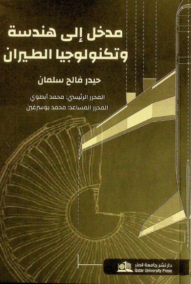 مدخل إلى هندسة وتكنولوجيا الطيران = Introduction to aeronautical engineering and technology