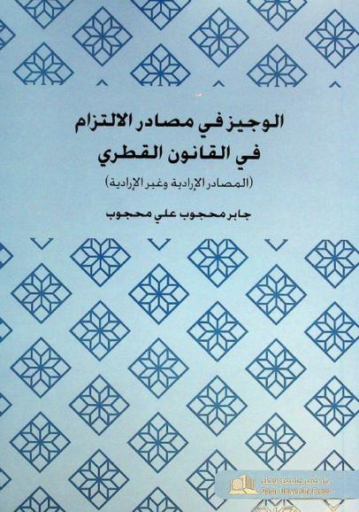  الوجيز في مصادر الالتزام في القانون القطري = Summary of the sources of obligation in Qatari law : (المصادر الإدارية وغير الإدارية)