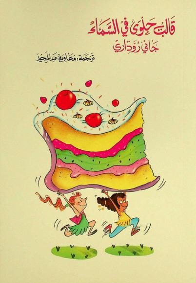 قالب حلوى في السماء