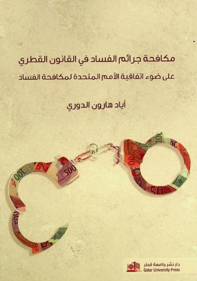  مكافحة جرائم الفساد في القانون القطري على ضوء اتفاقية الأمم المتحدة لمكافحة الفساد = Combating of corruption crimes in the law of Qatar in light of the United Nations Convention Against Corruption