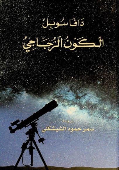  الكون الزجاجي : كيف أخذت سيدات مرصد هارفارد قياسات النجوم