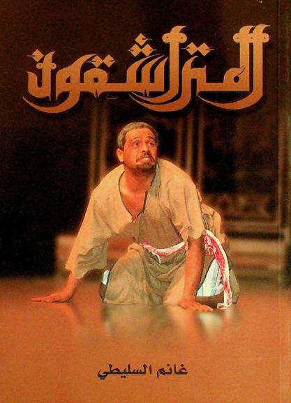  المتراشقون : مسرحية