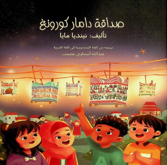  صداقة دامار كورونغ