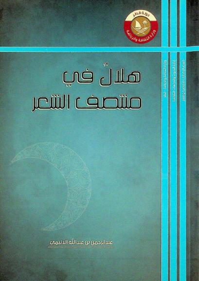 هلال في منتصف الشعر : المجموعة الأولى