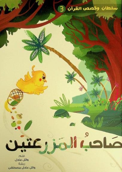  صاحب المزرعتين