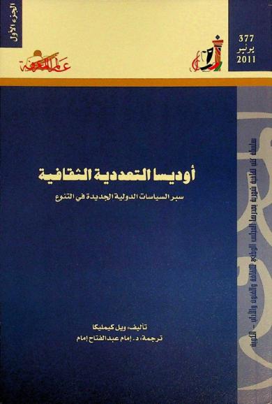  أوديسا التعددية الثقافية : سبر السياسات الدولية الجديدة في التنوع