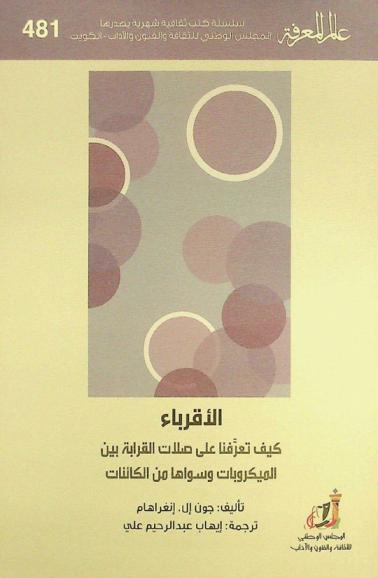  الأقرباء : كيف تعرفنا على صلات القرابة بين الميكروبات وسواها من الكائنات