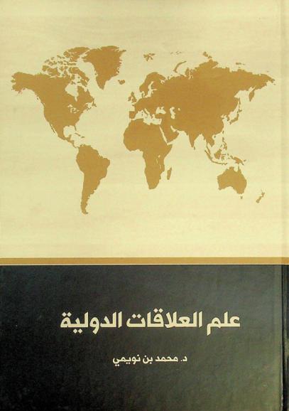 علم العلاقات الدولية