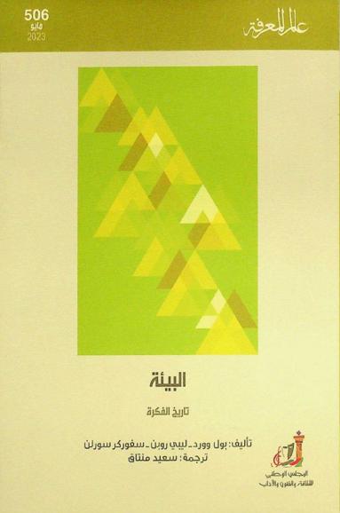  البيئة : تاريخ الفكرة