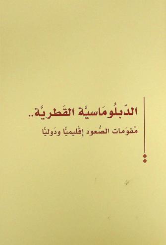  الدبلوماسية القطرية .. : مقومات الصعود إقليميا ودوليا