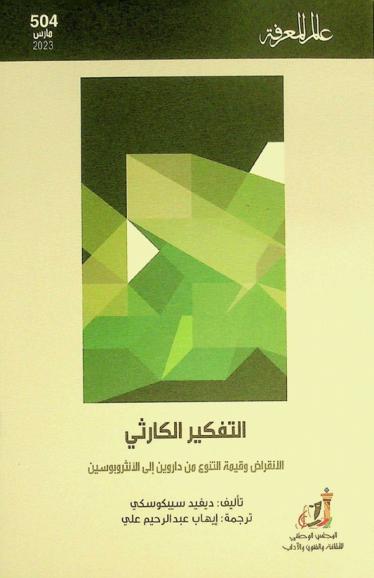  التفكير الكارثي : الانقراض وقيمة التنوع من داروين إلى الأنثروبوسين
