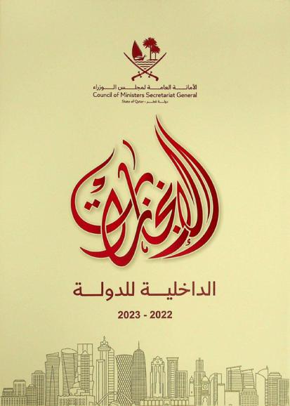  الإنجازات الداخلية للدولة 2022-2023