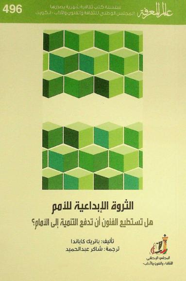 الثروة الإبداعية للأمم : هل تستطيع الفنون أن تدفع التنمية إلى الأمام ؟