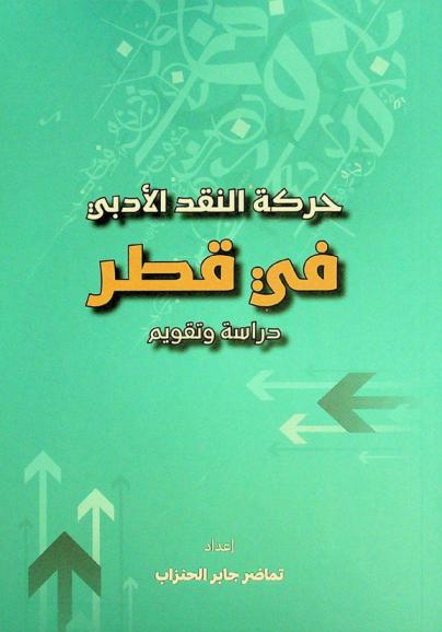  حركة النقد الأدبي في قطر : دراسة وتقويم = The movement of literary criticism in Qatar an investigation and evaluation