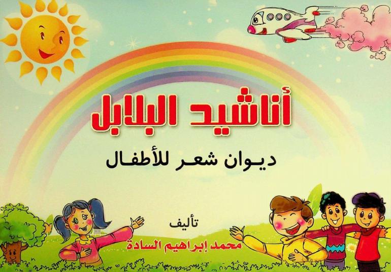  أناشيد البلابل : ديوان شعر للأطفال