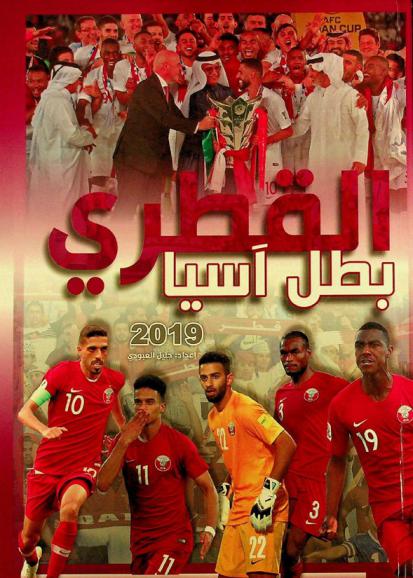  القطري بطل آسيا 2019 : ملف خاص عن رحلة إعداد وفوز منتخب قطر بكأس آسيا 2019 لأول مرة عبر مشاركاته القطارية : الإمارات 5 يناير حتى 1 فبراير 2019